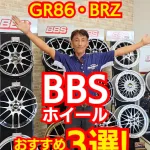 おすすめのBBSホイールTOP3