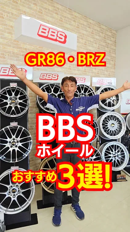 GR86＆BRZにおすすめのBBSホイールTOP3🔥