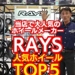当店で人気のRAYSホイールTOP5をご紹介します！