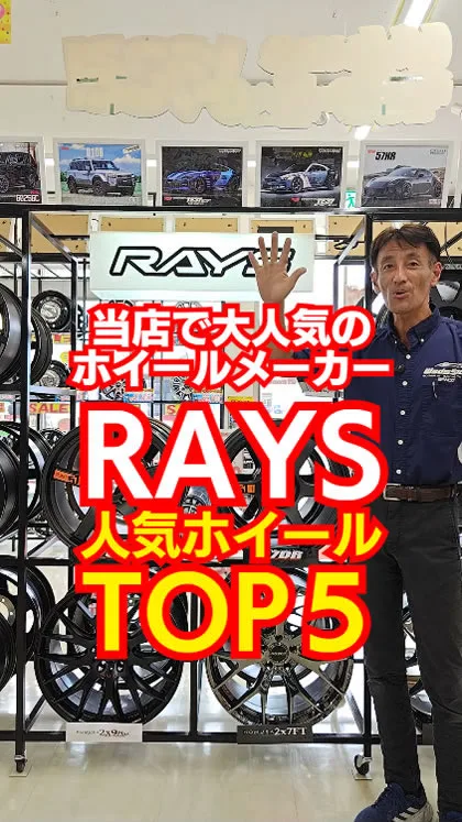 当店で人気のRAYSホイールTOP5をご紹介！