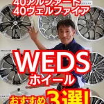 トヨタ40アルファードにおすすめのWEDSホイールTOP3