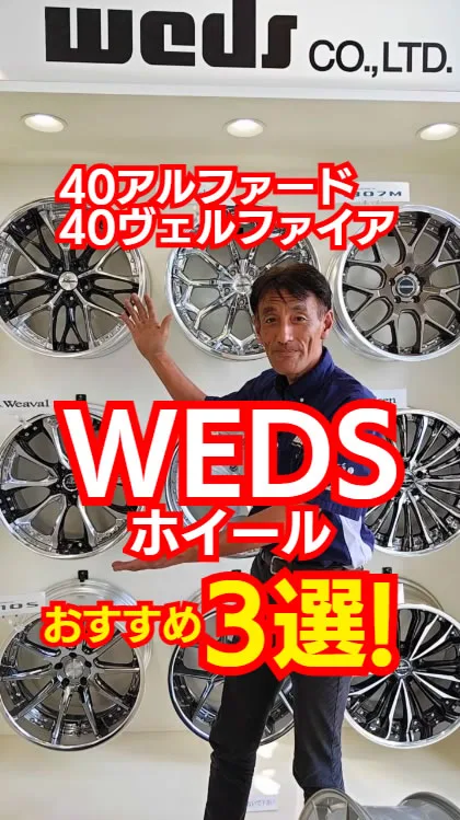 トヨタ40アルファードにおすすめのWEDSホイールTOP3🔥