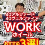 トヨタ40アルファードにおすすめのWORKホイールTOP3