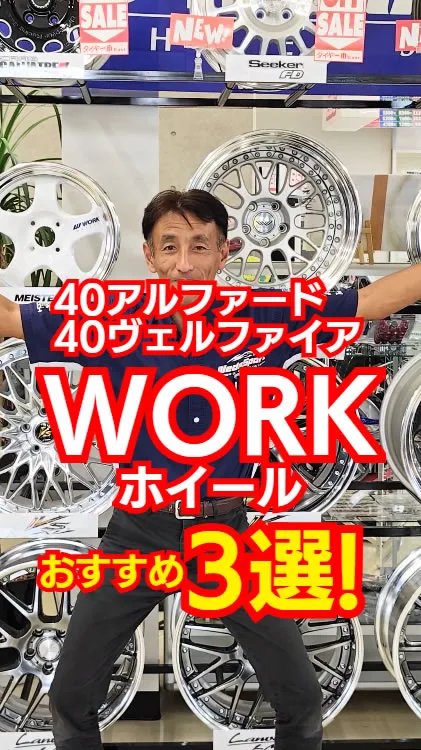 トヨタ40アルファードにおすすめのWORKホイールTOP3🔥