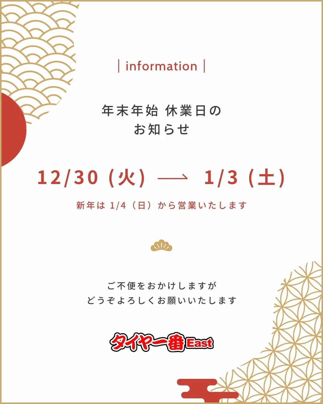 年末年始！！大出品！！ 年末年始休業のお知らせ - 【公式】タイヤ・ホイール専門店 タイヤ一番
