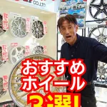 30アルファードにおすすめのホイールTOP3