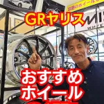 GRヤリスにおすすめのホイールTOP3