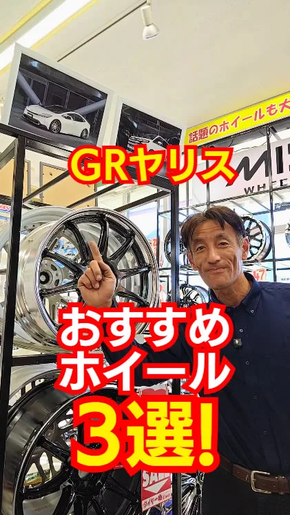 GRヤリスにおすすめ！ホイールTOP3🔥