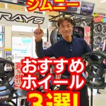 ジムニーにおすすめのホイールTOP3