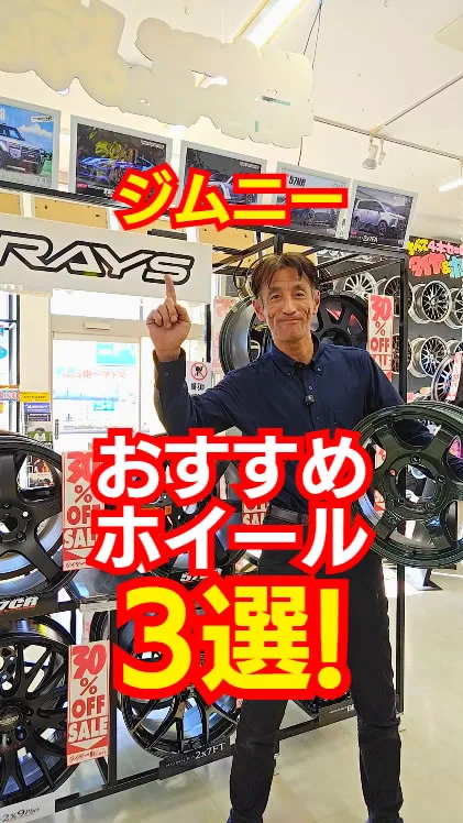 スズキ・ジムニーにおすすめ！ホイールTOP3🔥