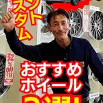 タントカスタムにおすすめのホイールTOP3