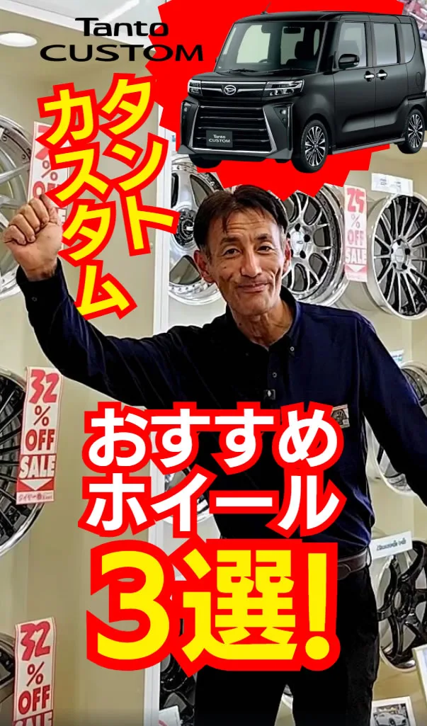 タントカスタムにおすすめのホイールTOP3✨