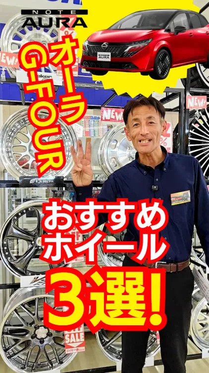日産 オーラ G FOURにおすすめのホイールTOP3✨