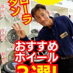 トヨタ・カローラセダンにおすすめのホイールTOP3
