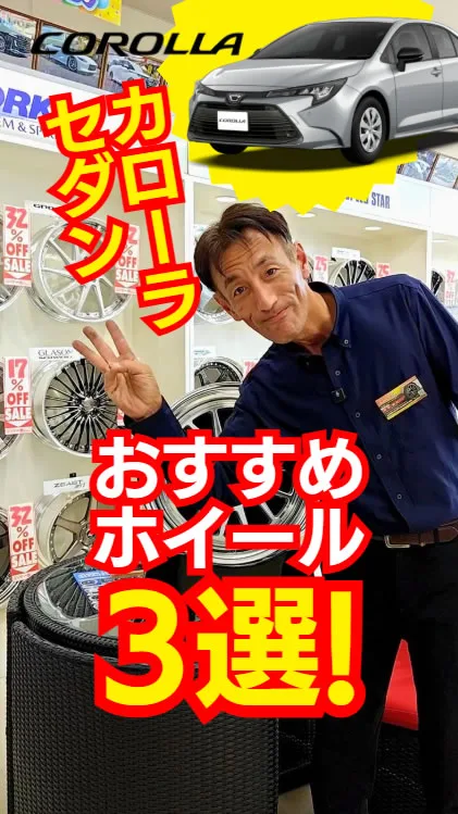 トヨタ・カローラセダンにおすすめのホイールTOP3✨