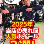 2025年売れ筋ホイール3選