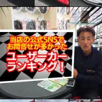 2025年 公式SNSお問合せ最多！ユーザーカー3選！