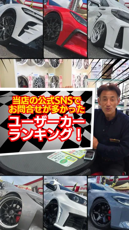 公式SNSお問合せ最多！ユーザーカー3選！
