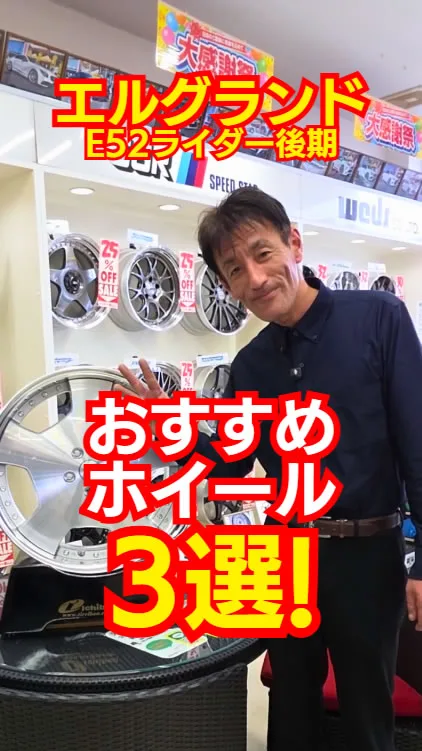E52エルグランド ライダー後期におすすめのホイールTOP3✨