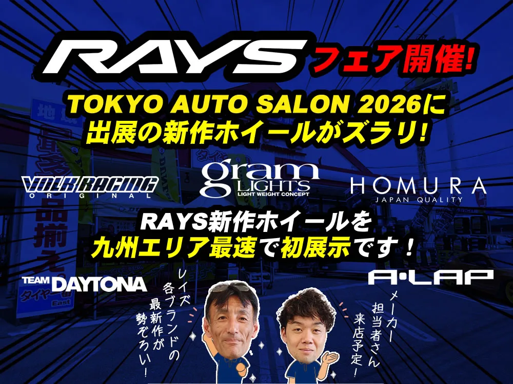 RAYS 新作ホイールフェア開催決定!