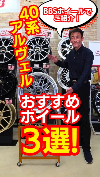 40アルヴェルにおすすめのBBSホイールTOP3✨
